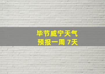 毕节威宁天气预报一周 7天